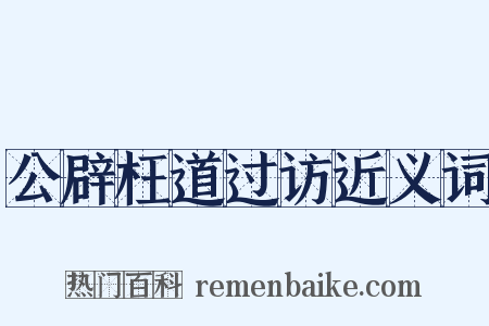 公辟枉道过访近义词是什么意思的图片